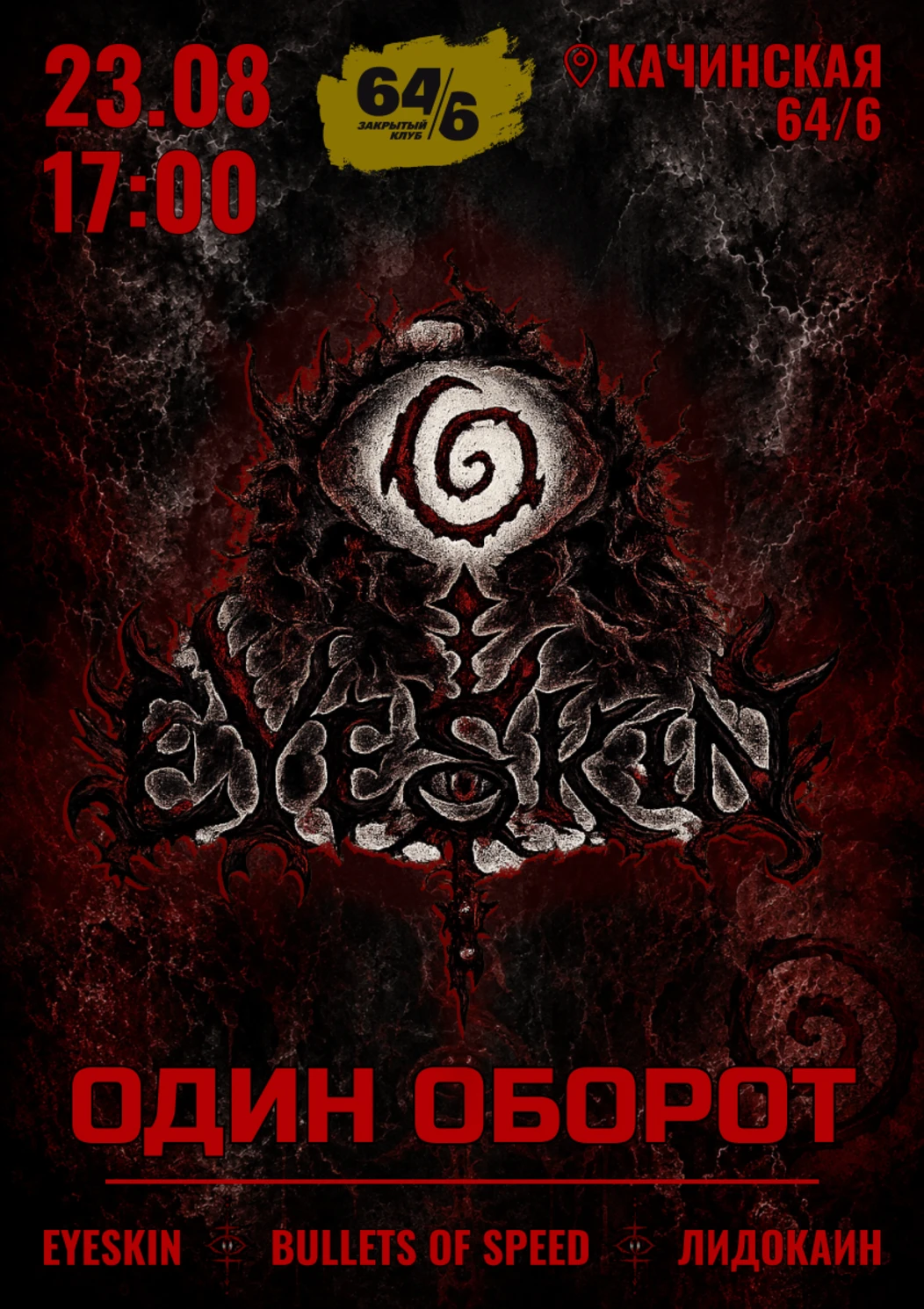 Афиша концерта «Один оборот»: EYESKIN, Bullets of Speed и Лидокаин, 23 августа в Баре 64/6